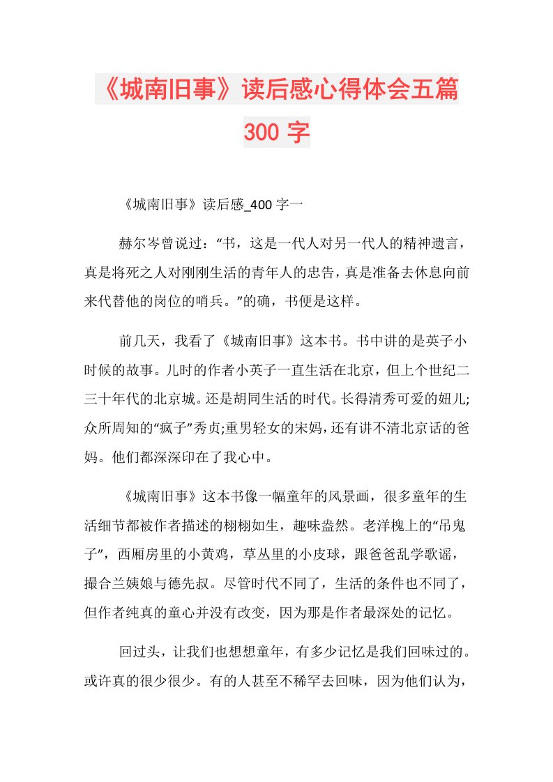 《城南旧事》读后感心得体会五篇300字