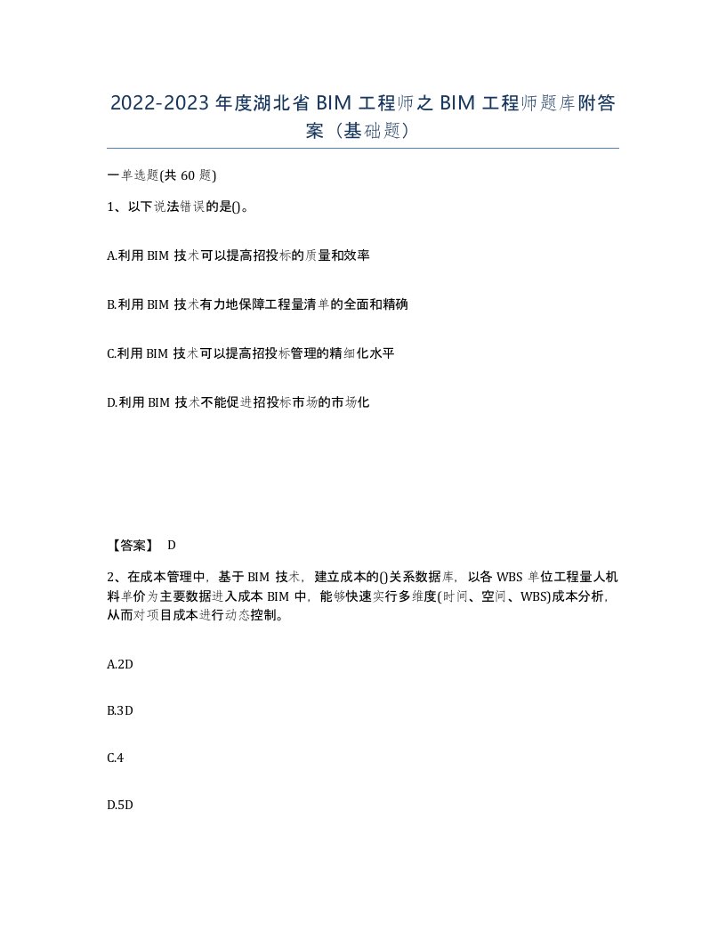 2022-2023年度湖北省BIM工程师之BIM工程师题库附答案基础题