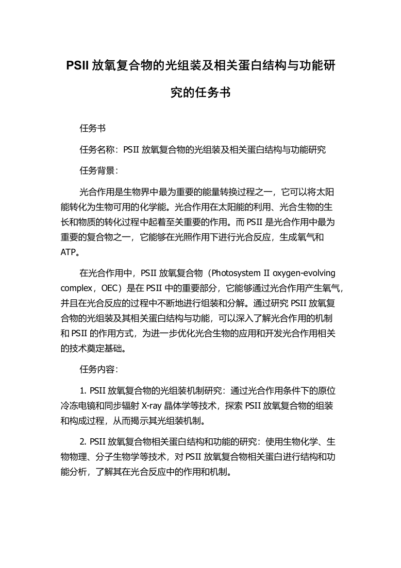 PSII放氧复合物的光组装及相关蛋白结构与功能研究的任务书