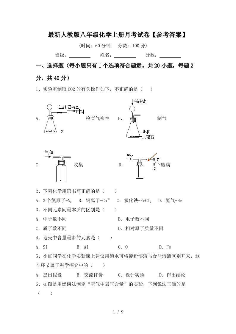 最新人教版八年级化学上册月考试卷参考答案