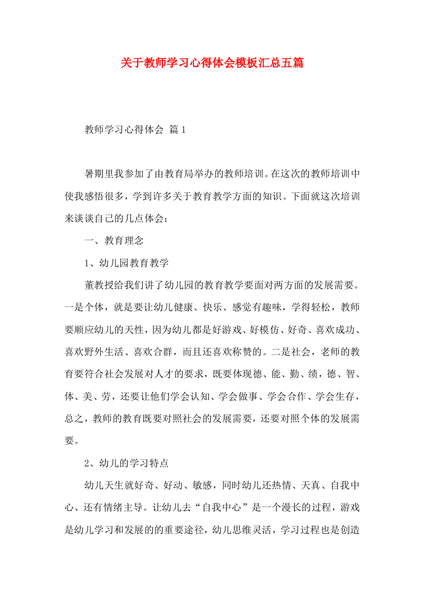 关于教师学习心得体会模板汇总五篇