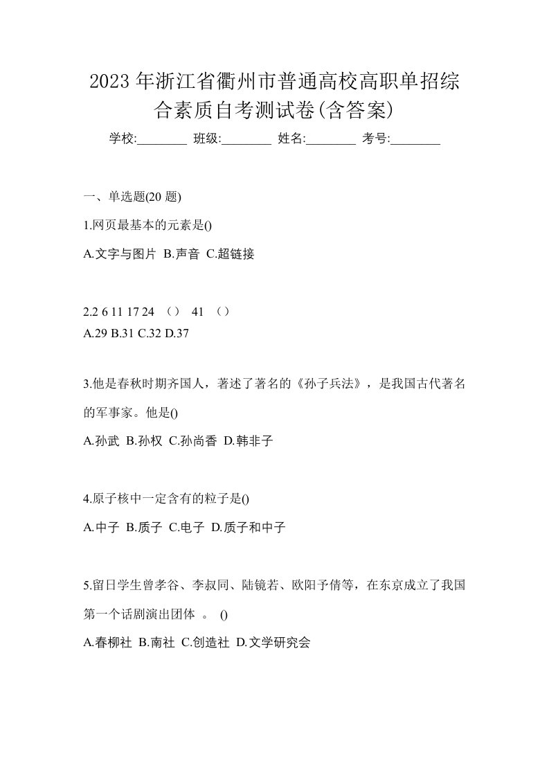 2023年浙江省衢州市普通高校高职单招综合素质自考测试卷含答案