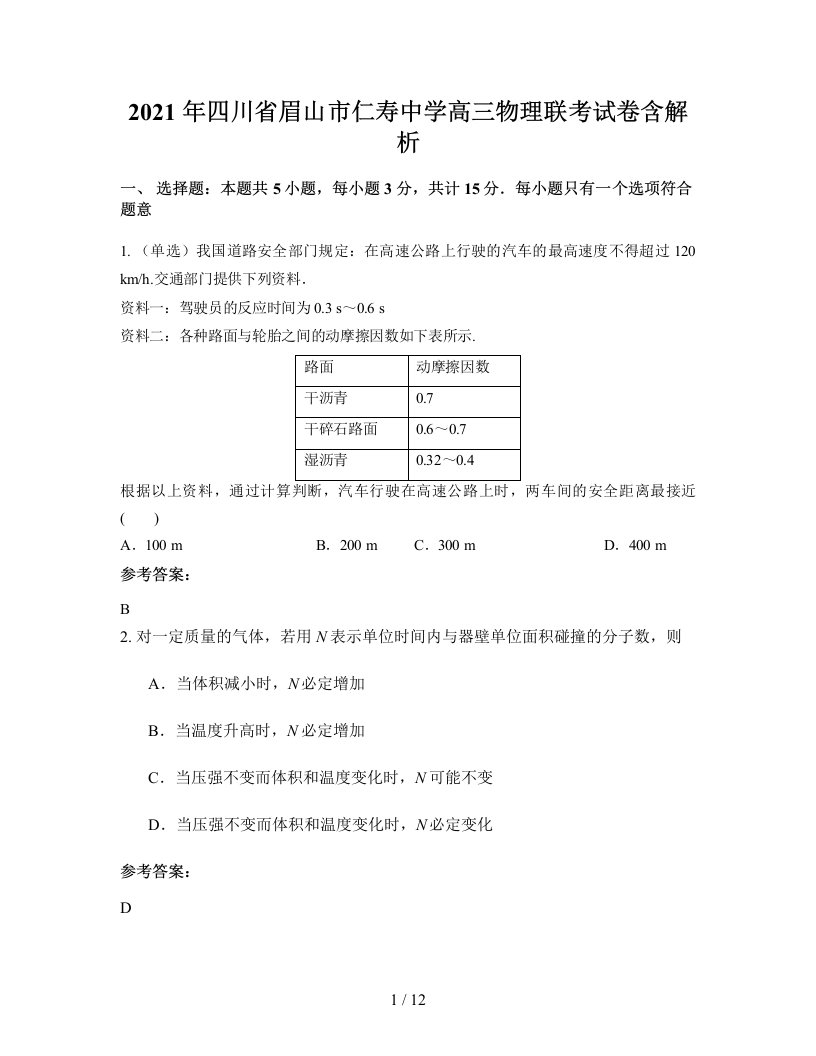 2021年四川省眉山市仁寿中学高三物理联考试卷含解析