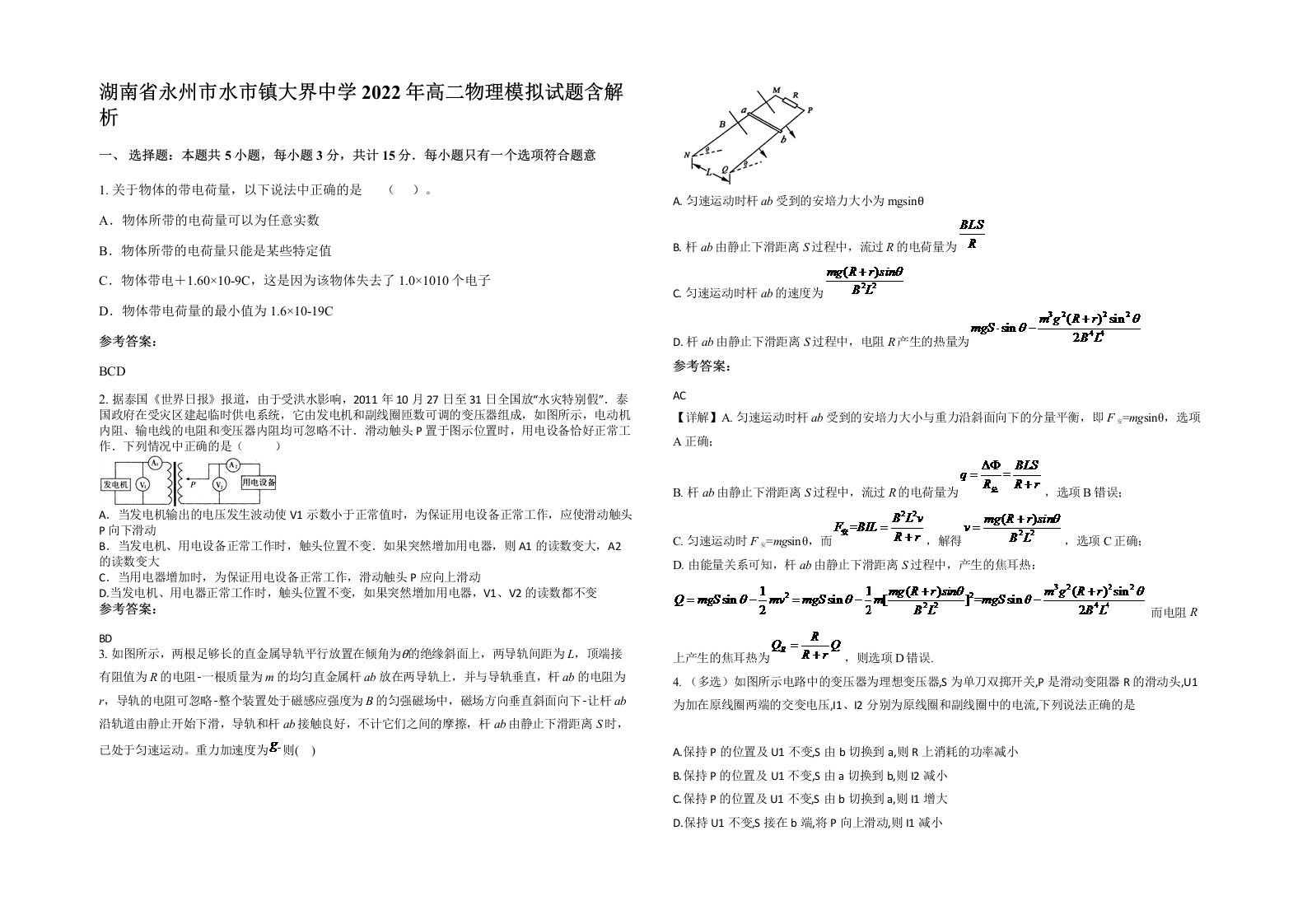 湖南省永州市水市镇大界中学2022年高二物理模拟试题含解析