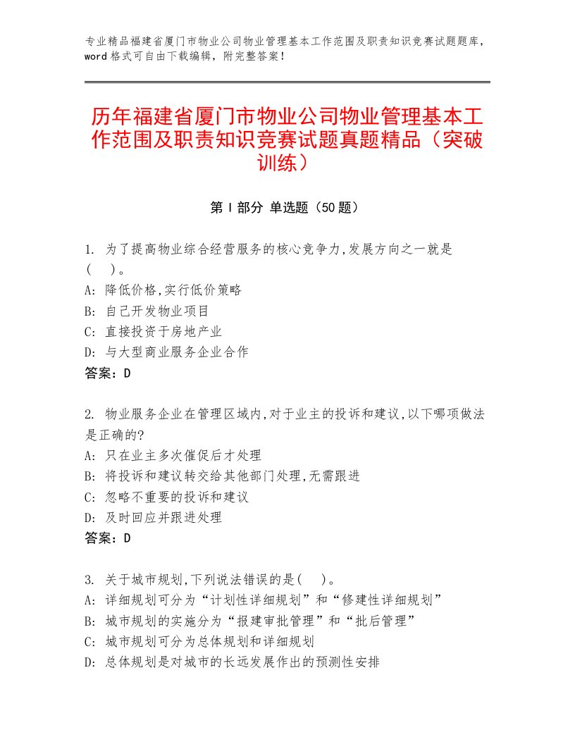 历年福建省厦门市物业公司物业管理基本工作范围及职责知识竞赛试题真题精品（突破训练）