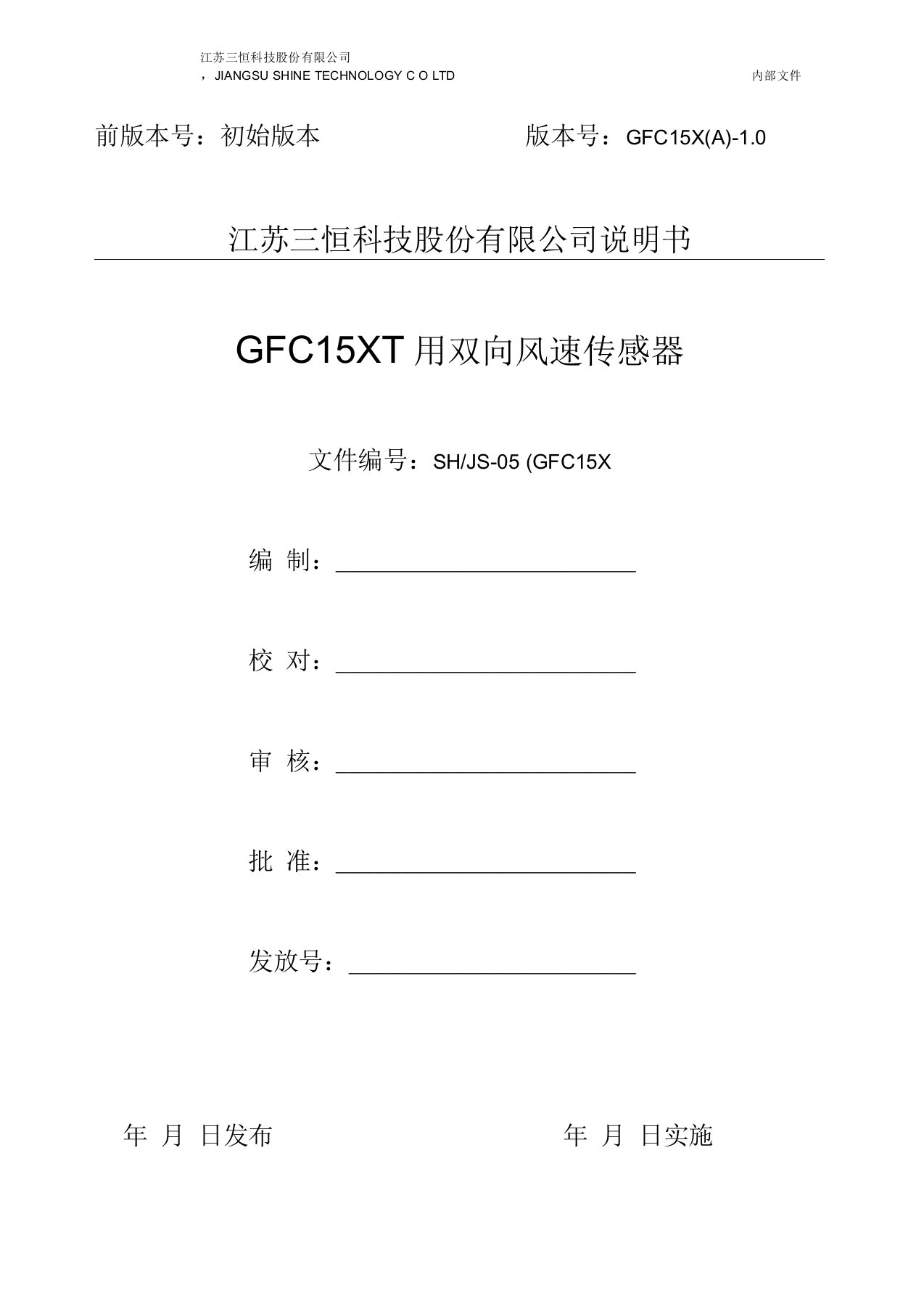 GFC15X矿用双向风速传感器说明书1.0资料