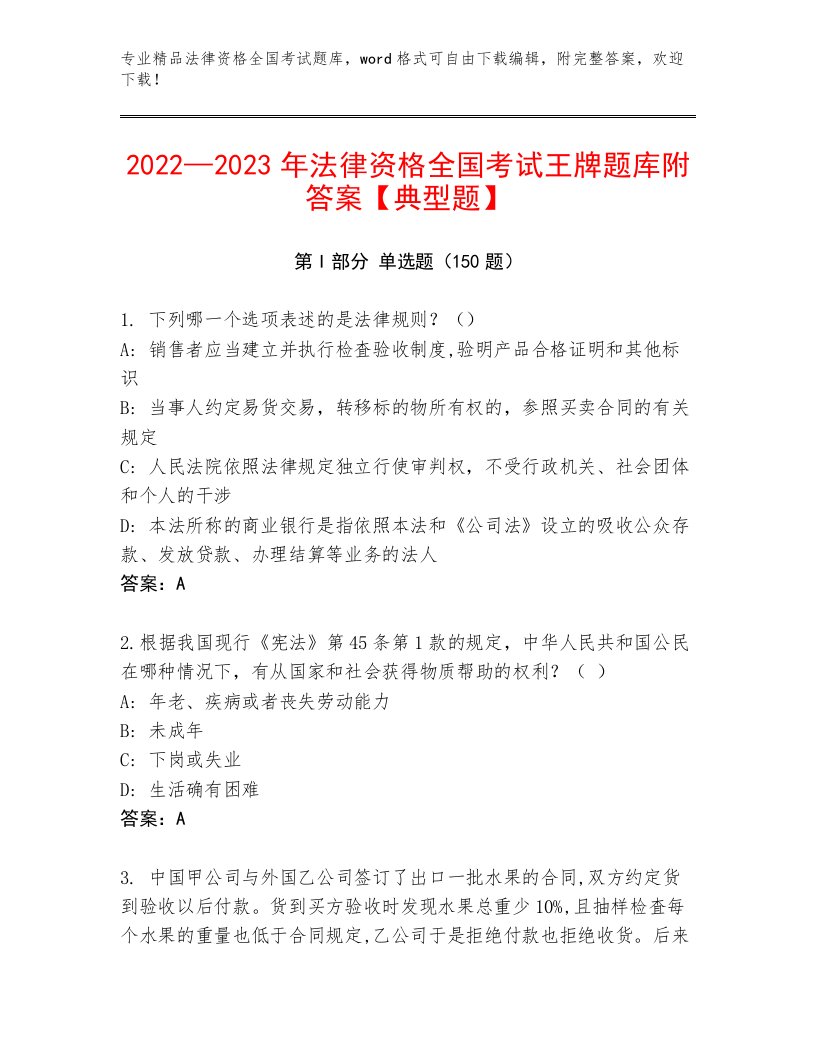 优选法律资格全国考试优选题库附答案（考试直接用）