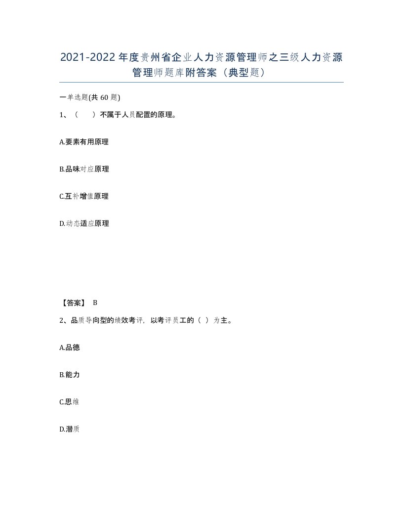 2021-2022年度贵州省企业人力资源管理师之三级人力资源管理师题库附答案典型题