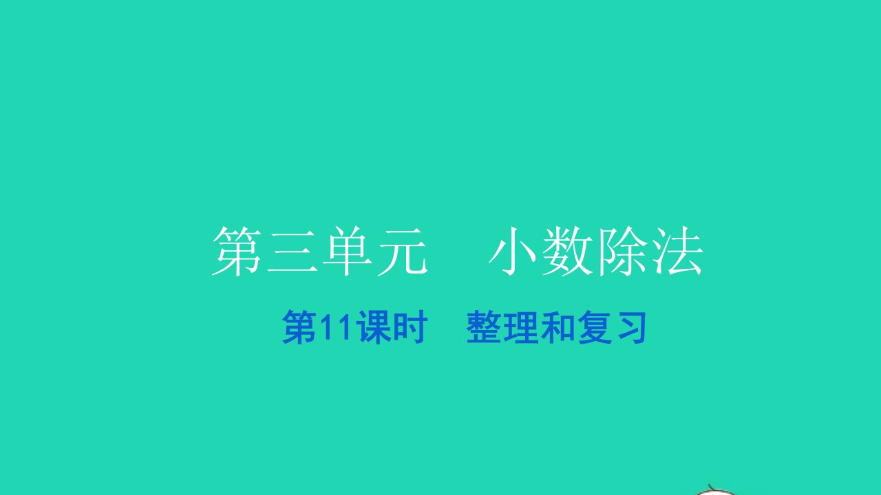 2021五年级数学上册第三单元小数除法第11课时整理和复习习题课件新人教版