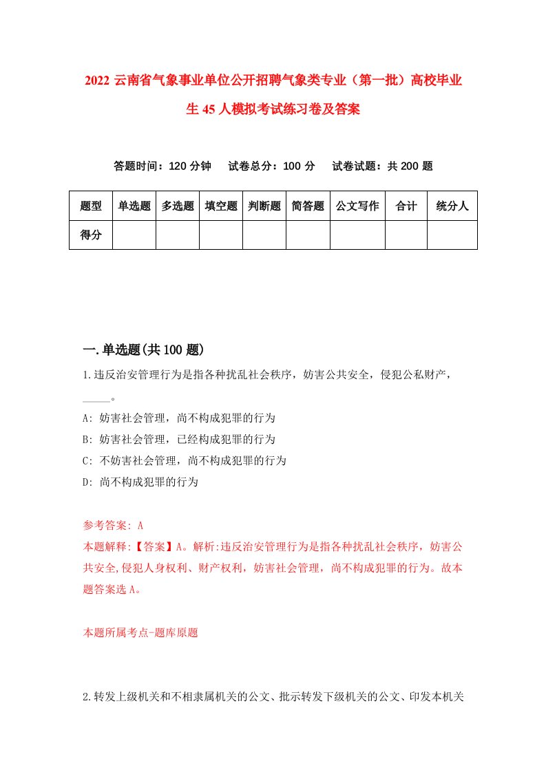 2022云南省气象事业单位公开招聘气象类专业第一批高校毕业生45人模拟考试练习卷及答案第4次