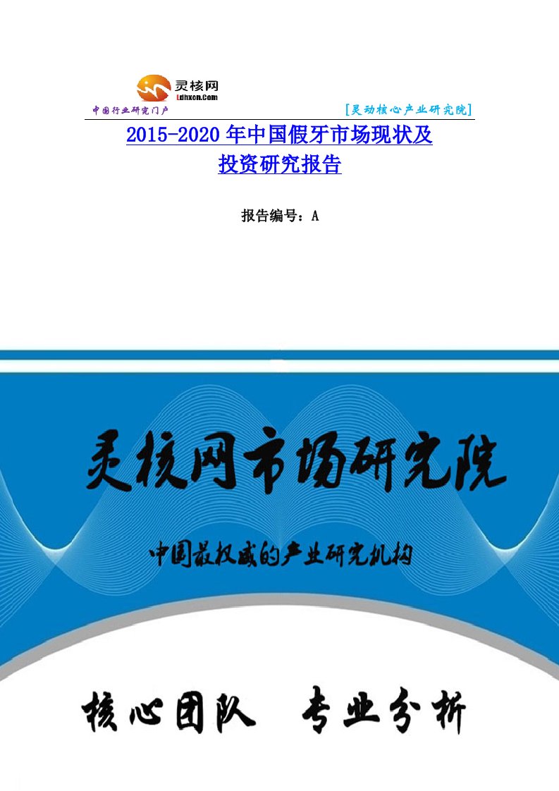 中国假牙行业市场分析和发展趋势研究报告灵核网