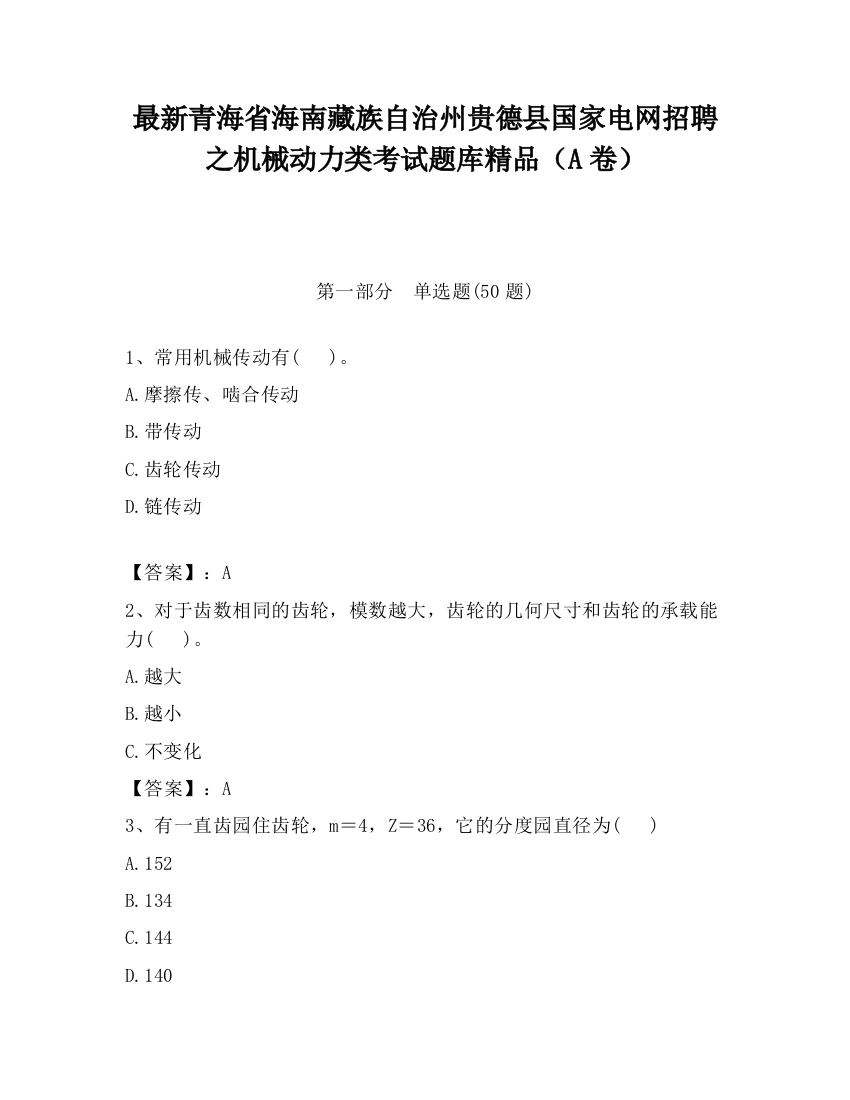 最新青海省海南藏族自治州贵德县国家电网招聘之机械动力类考试题库精品（A卷）