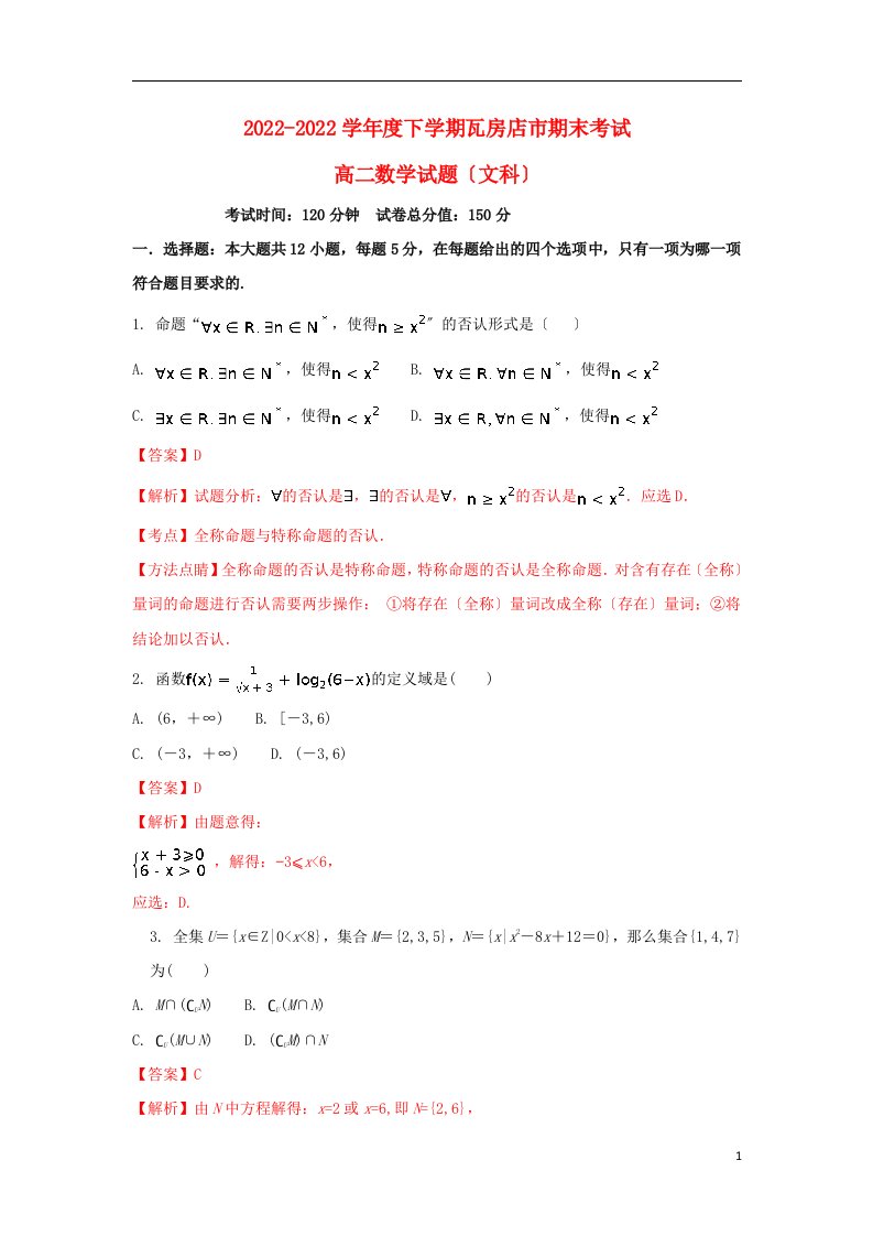 辽宁省瓦房店市2021-2022学年高二数学下学期期末考试试题文（含解析）