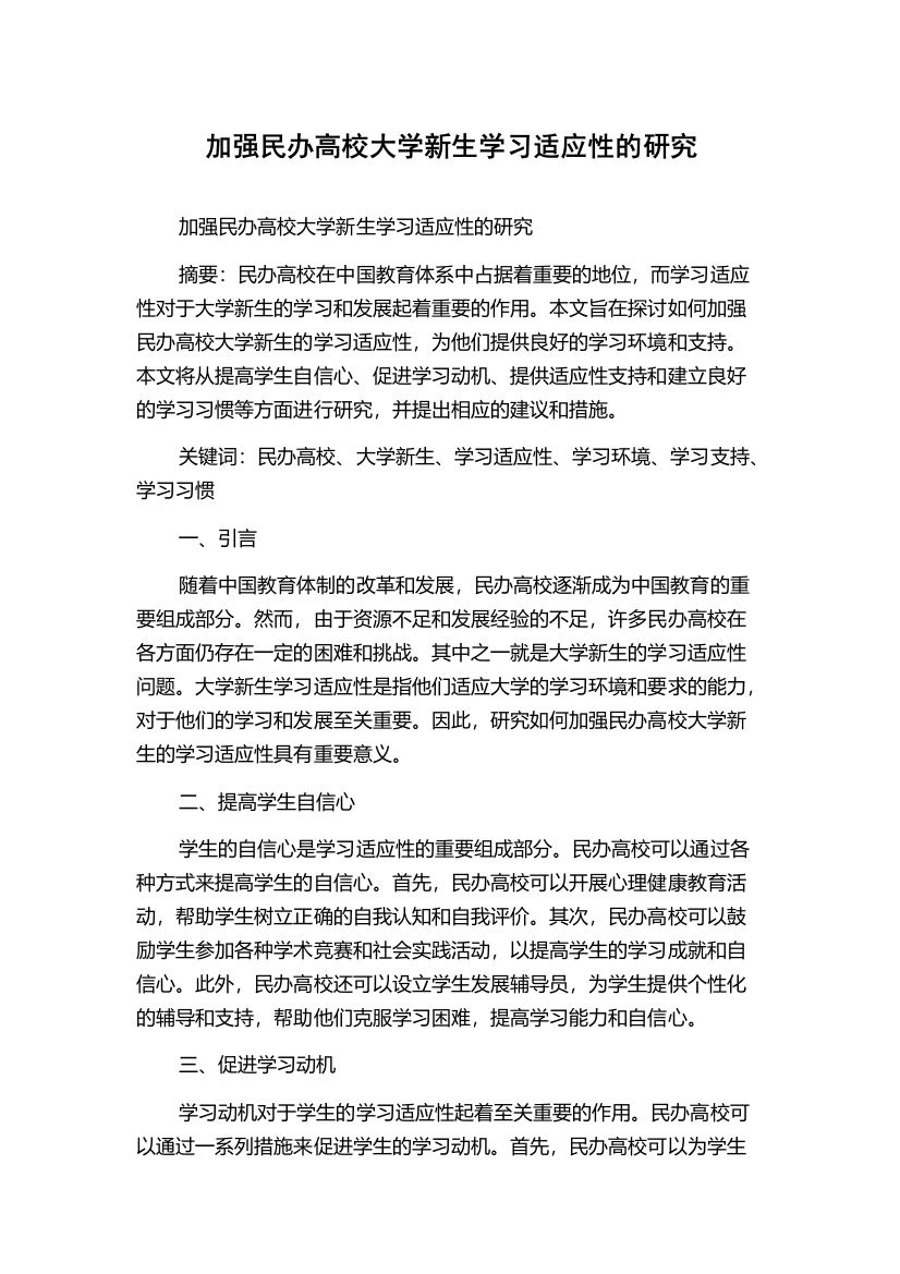 加强民办高校大学新生学习适应性的研究