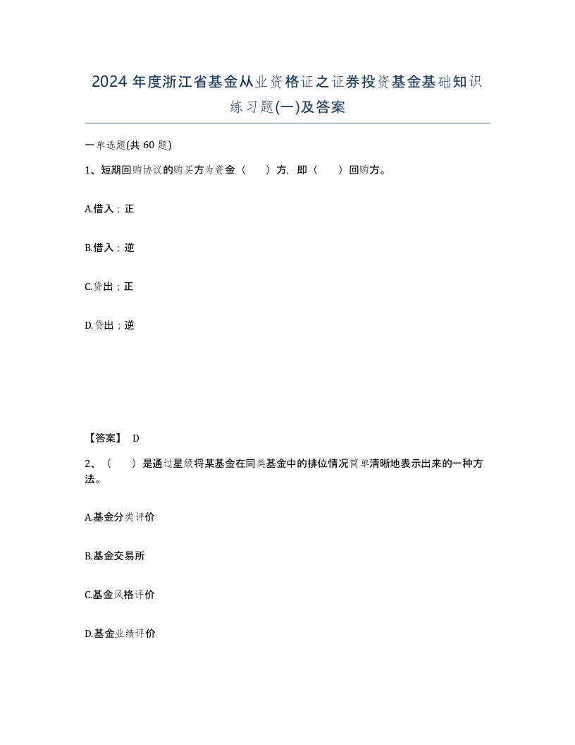 2024年度浙江省基金从业资格证之证券投资基金基础知识练习题一及答案