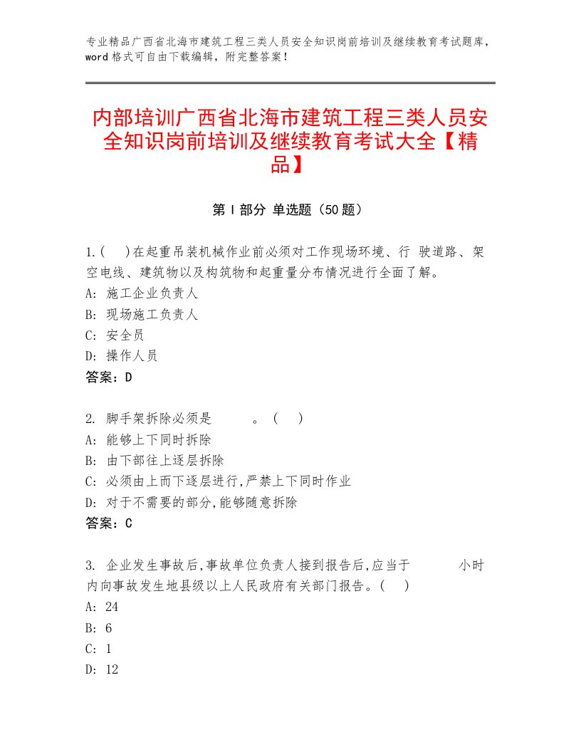 内部培训广西省北海市建筑工程三类人员安全知识岗前培训及继续教育考试大全【精品】