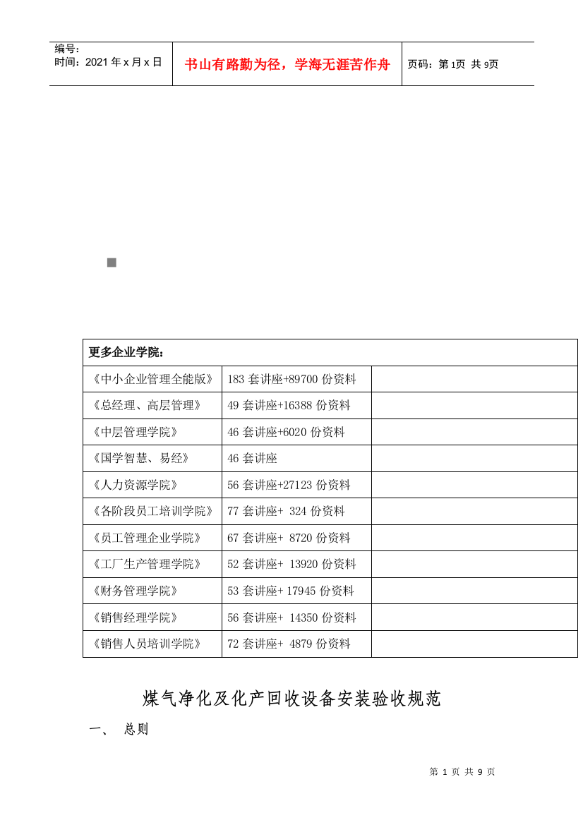 煤气净化与化产回收设备安装验收规范