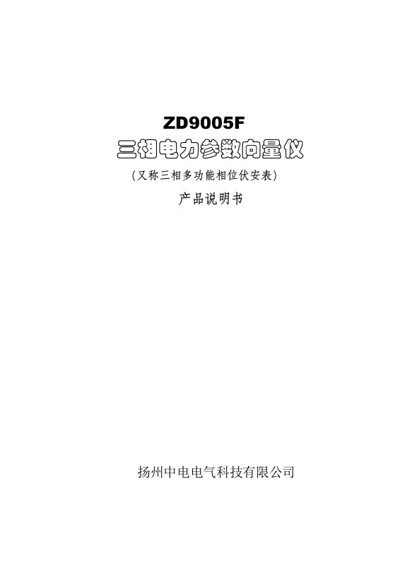 电力行业-ZD95F三相电力参数向量仪