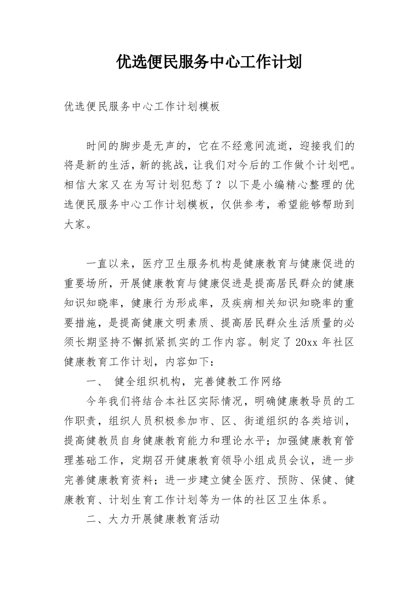 优选便民服务中心工作计划