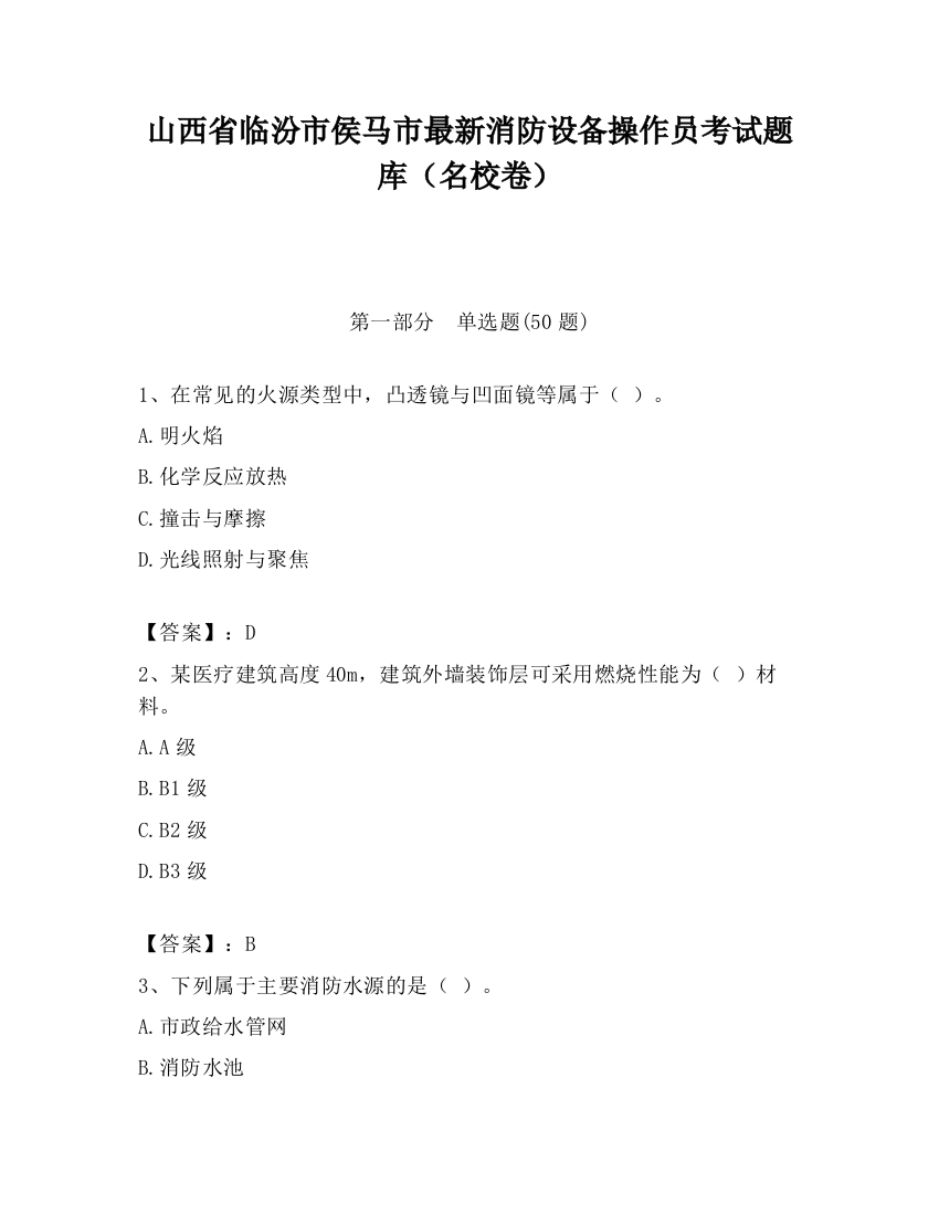 山西省临汾市侯马市最新消防设备操作员考试题库（名校卷）