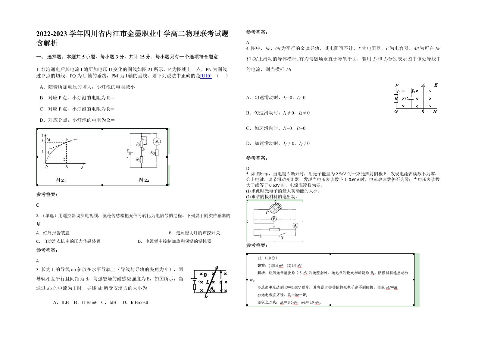 2022-2023学年四川省内江市金墨职业中学高二物理联考试题含解析