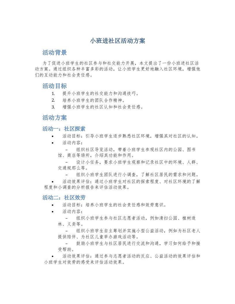 小班进社区活动方案