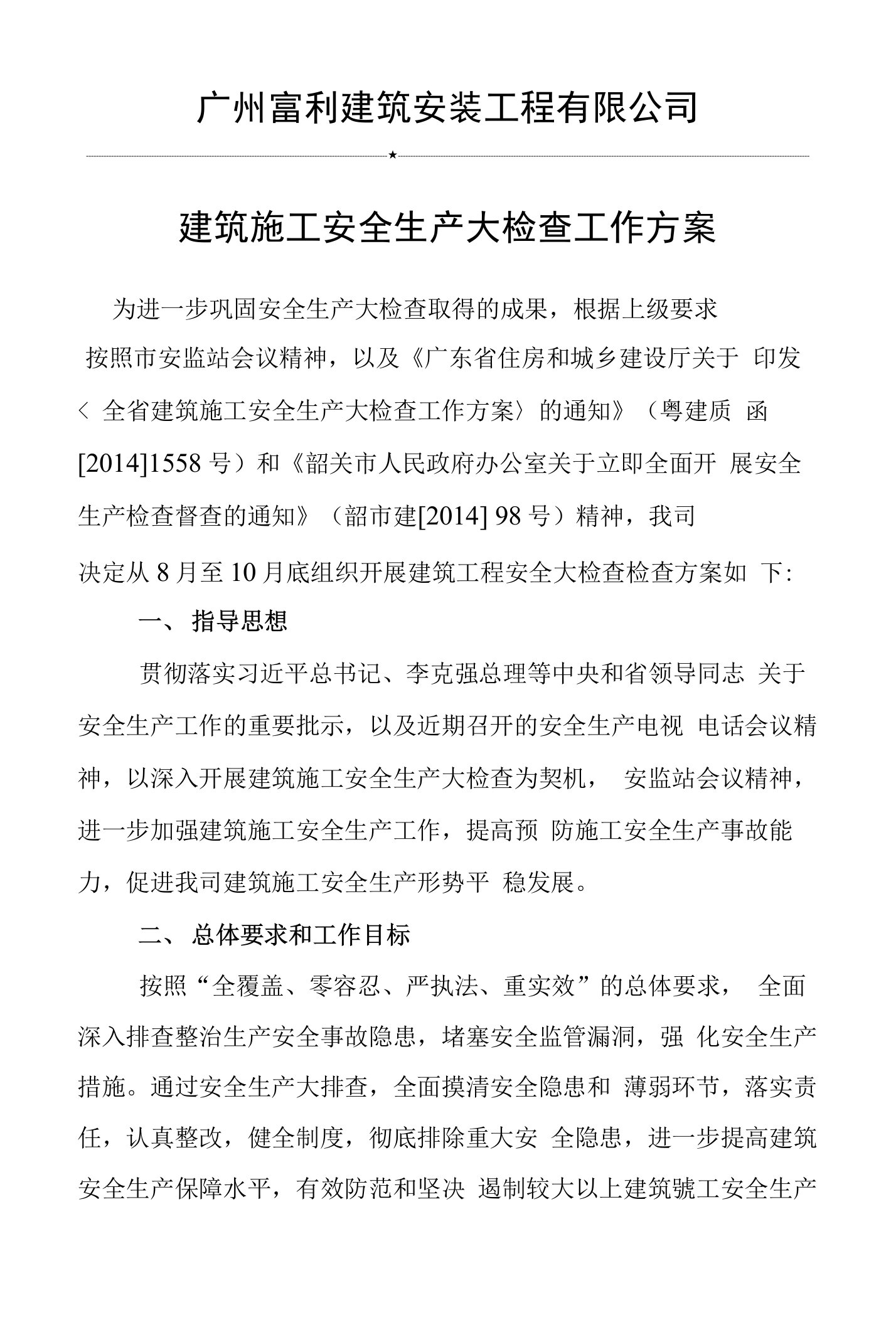 韶关市建筑施工安全生产大检查回头看工作方案