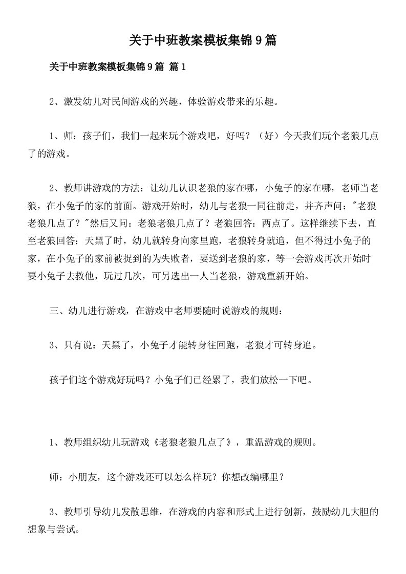 关于中班教案模板集锦9篇