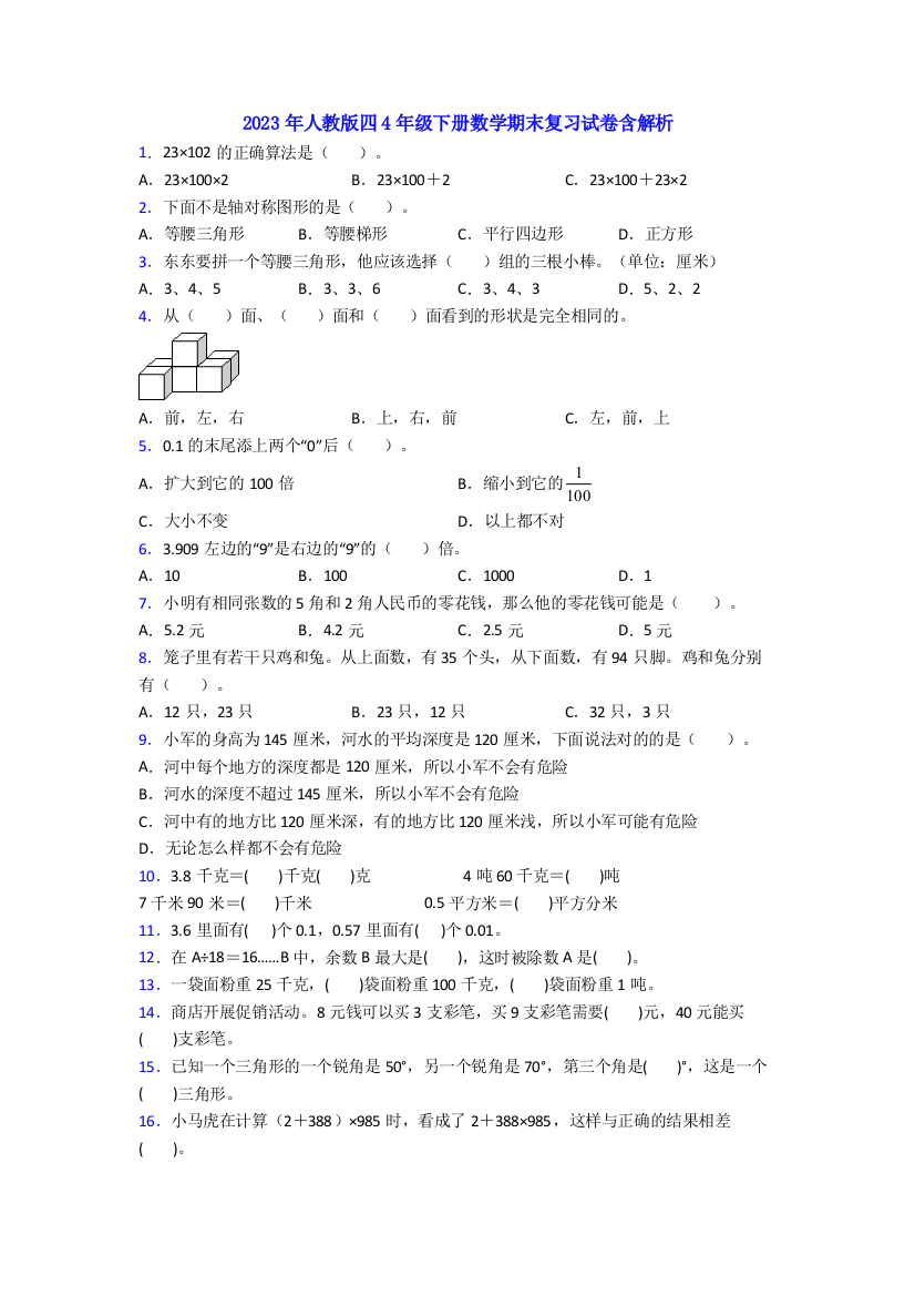 2023年人教版四4年级下册数学期末复习试卷含解析