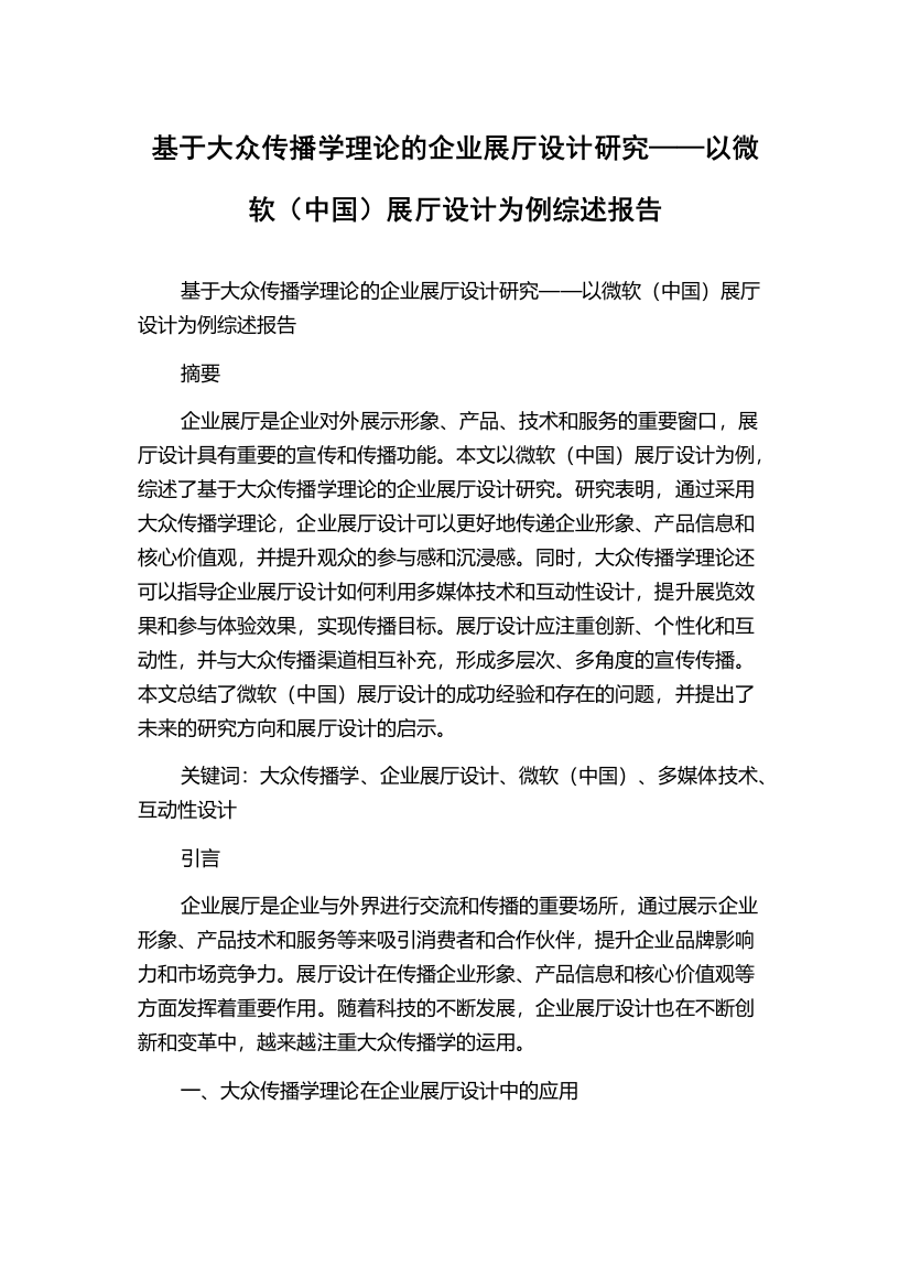 基于大众传播学理论的企业展厅设计研究——以微软（中国）展厅设计为例综述报告