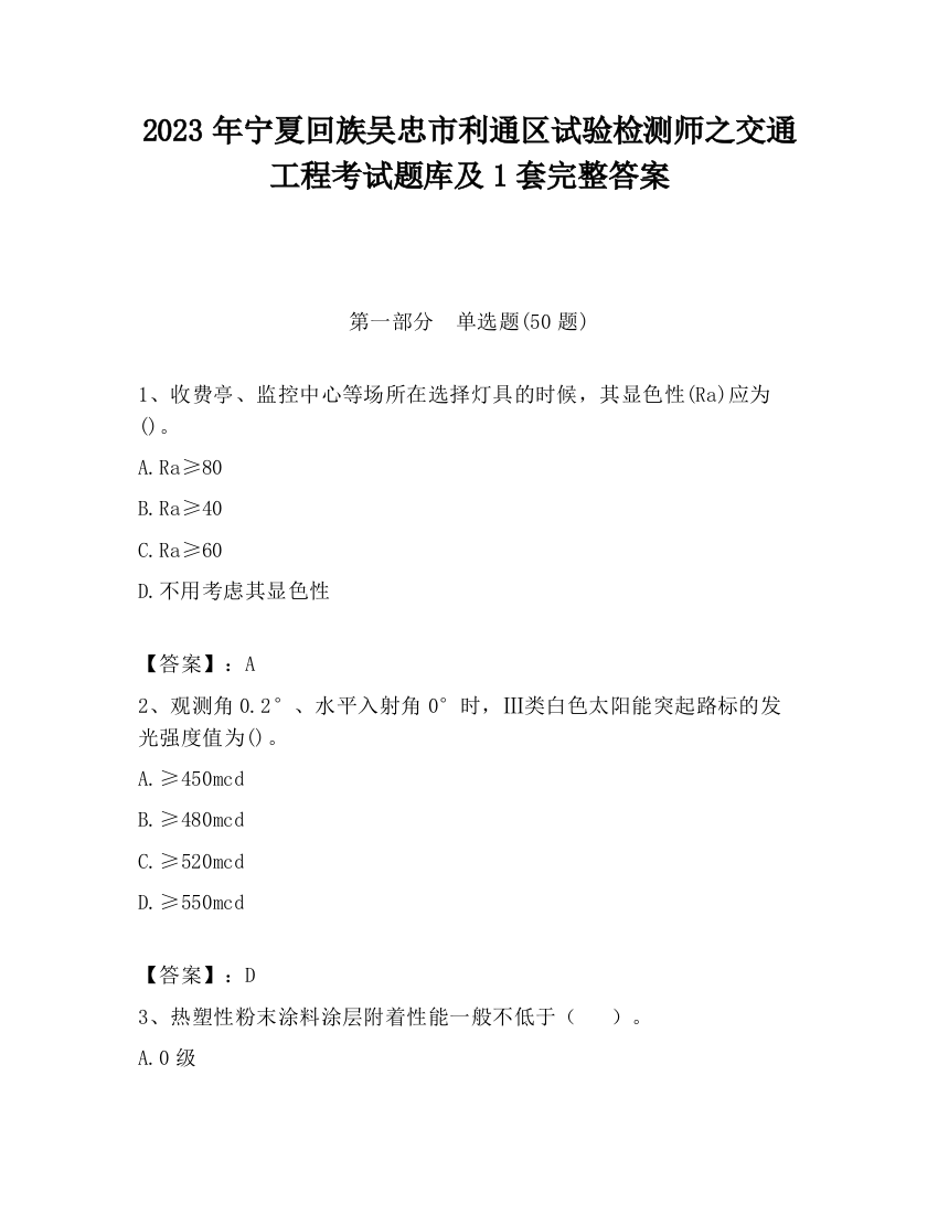 2023年宁夏回族吴忠市利通区试验检测师之交通工程考试题库及1套完整答案