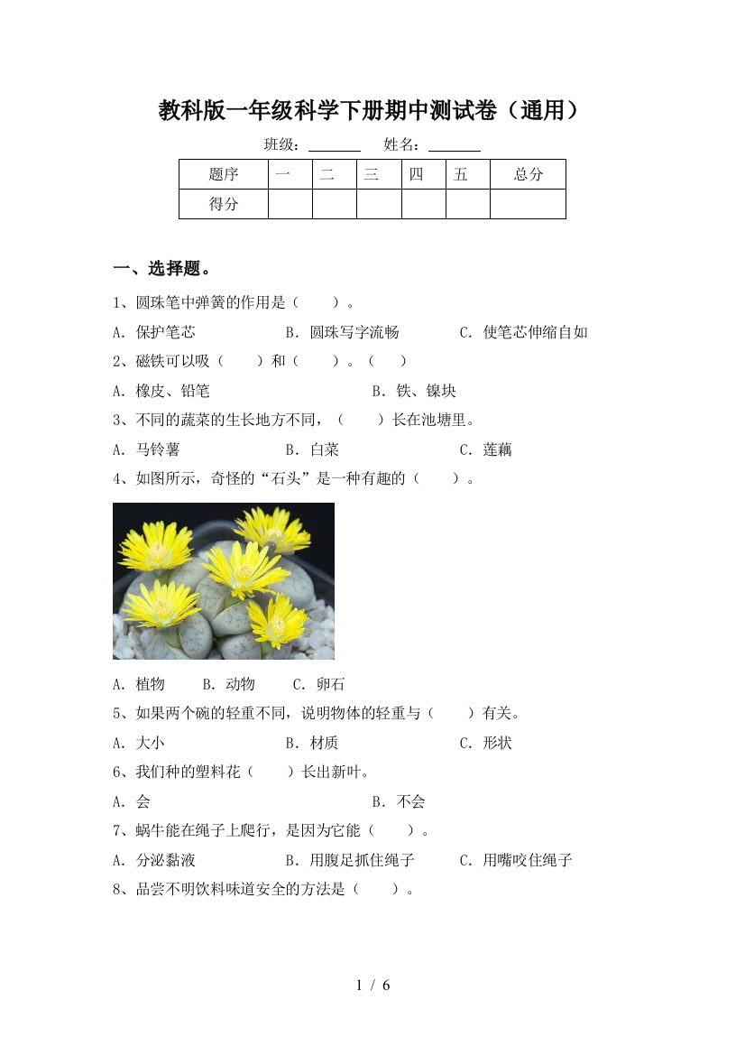 教科版一年级科学下册期中测试卷(通用)