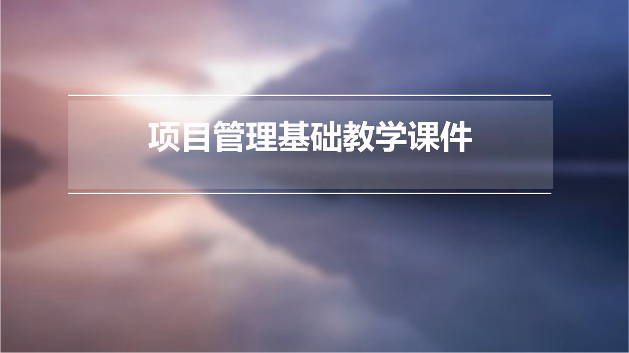 项目管理基础教学课件