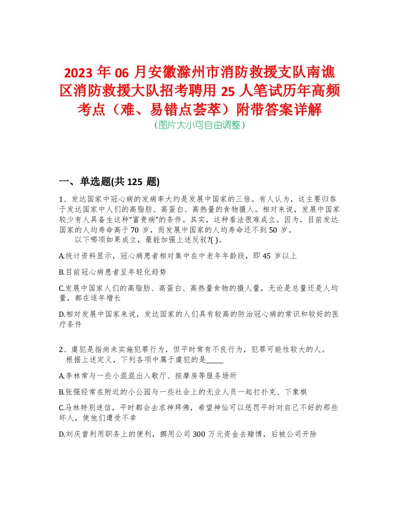 2023年06月安徽滁州市消防救援支队南谯区消防救援大队招考聘用25人笔试历年高频考点（难、易错点荟萃）附带答案详解