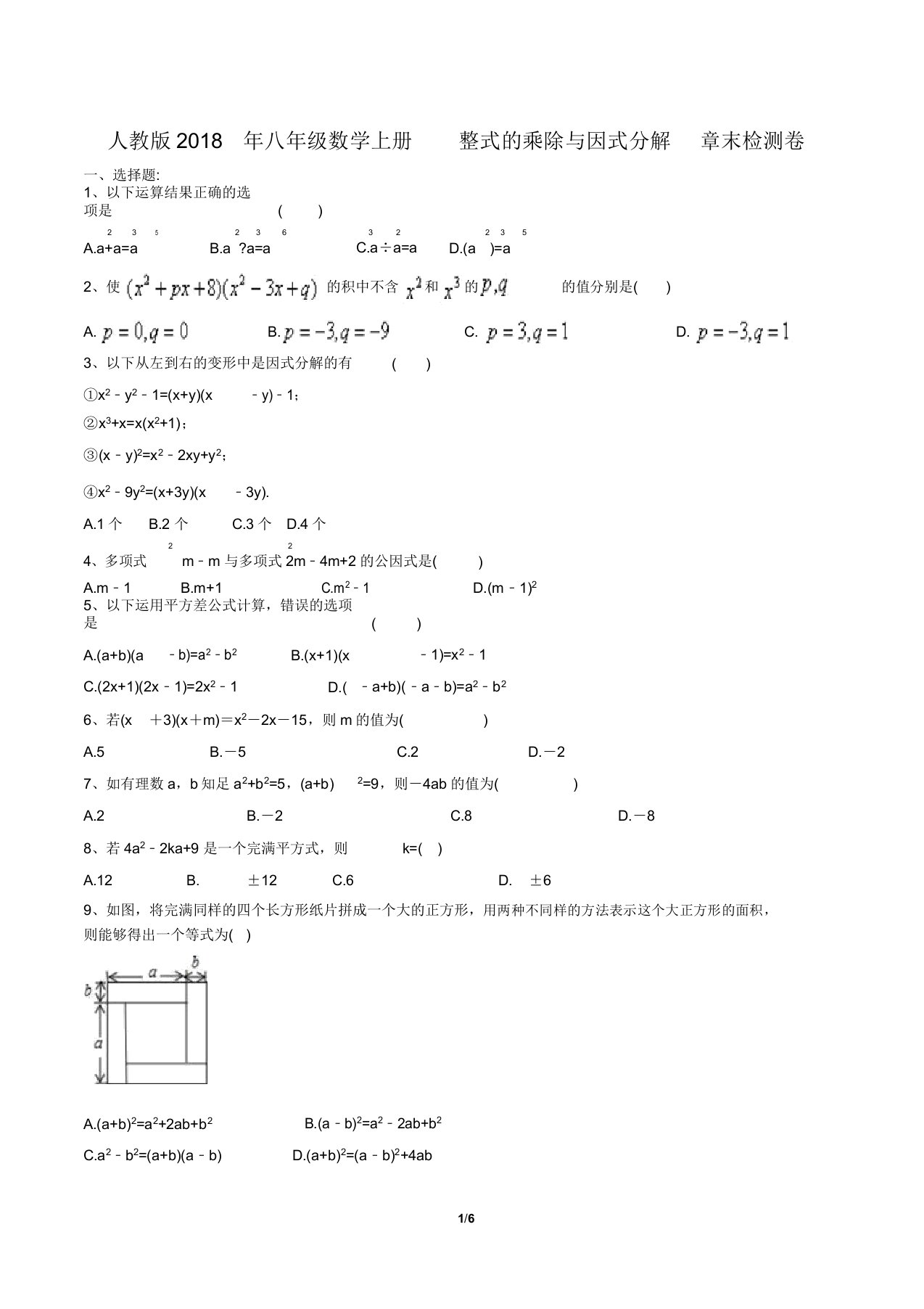 人教版八年级数学上册第14章整式乘法与因式分解章末检测卷