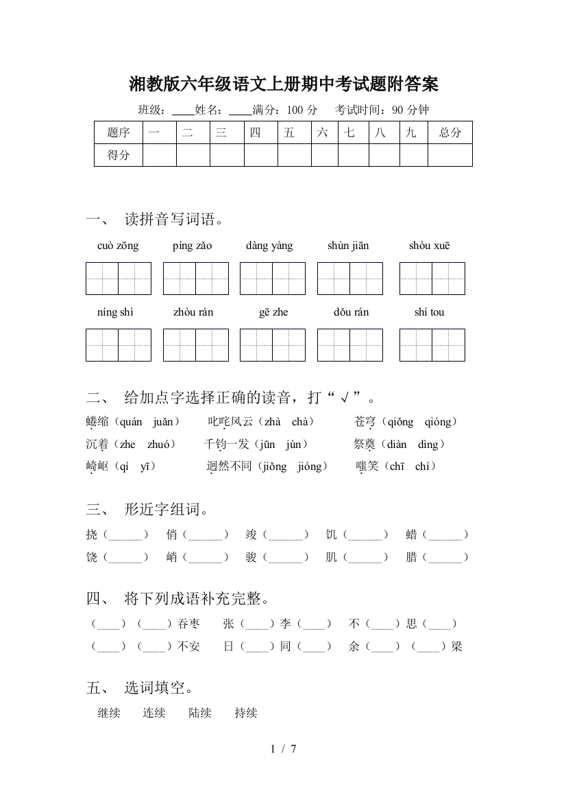 湘教版六年级语文上册期中考试题附答案