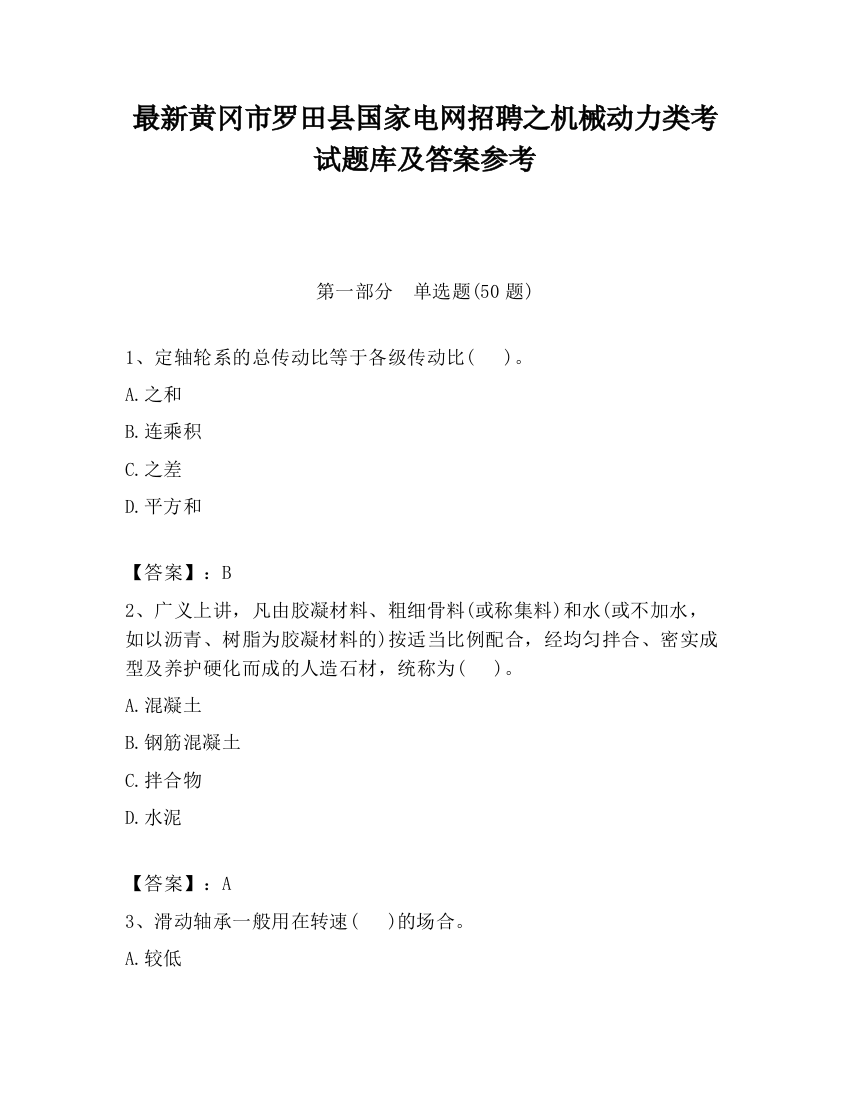 最新黄冈市罗田县国家电网招聘之机械动力类考试题库及答案参考