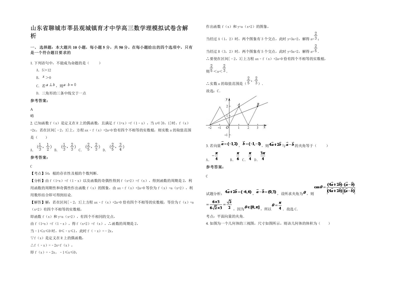 山东省聊城市莘县观城镇育才中学高三数学理模拟试卷含解析