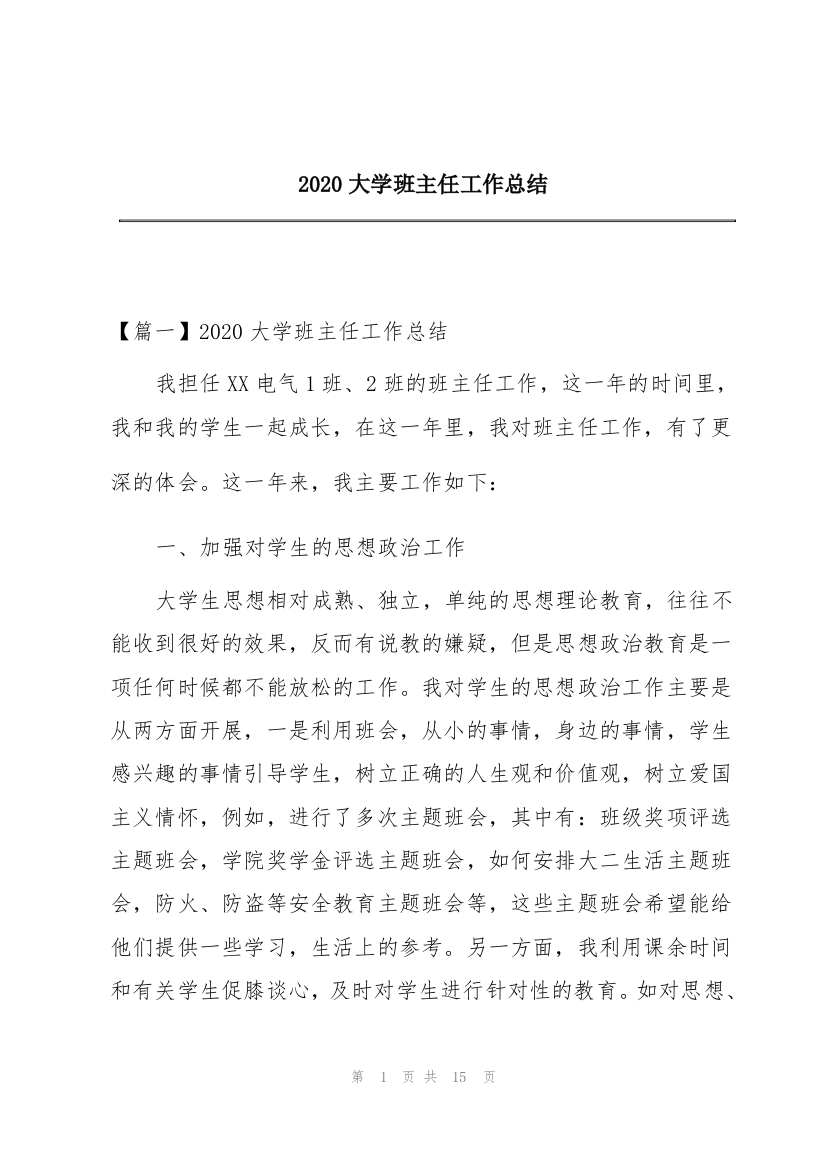 2020大学班主任工作总结