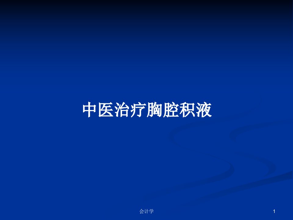 中医治疗胸腔积液PPT学习教案