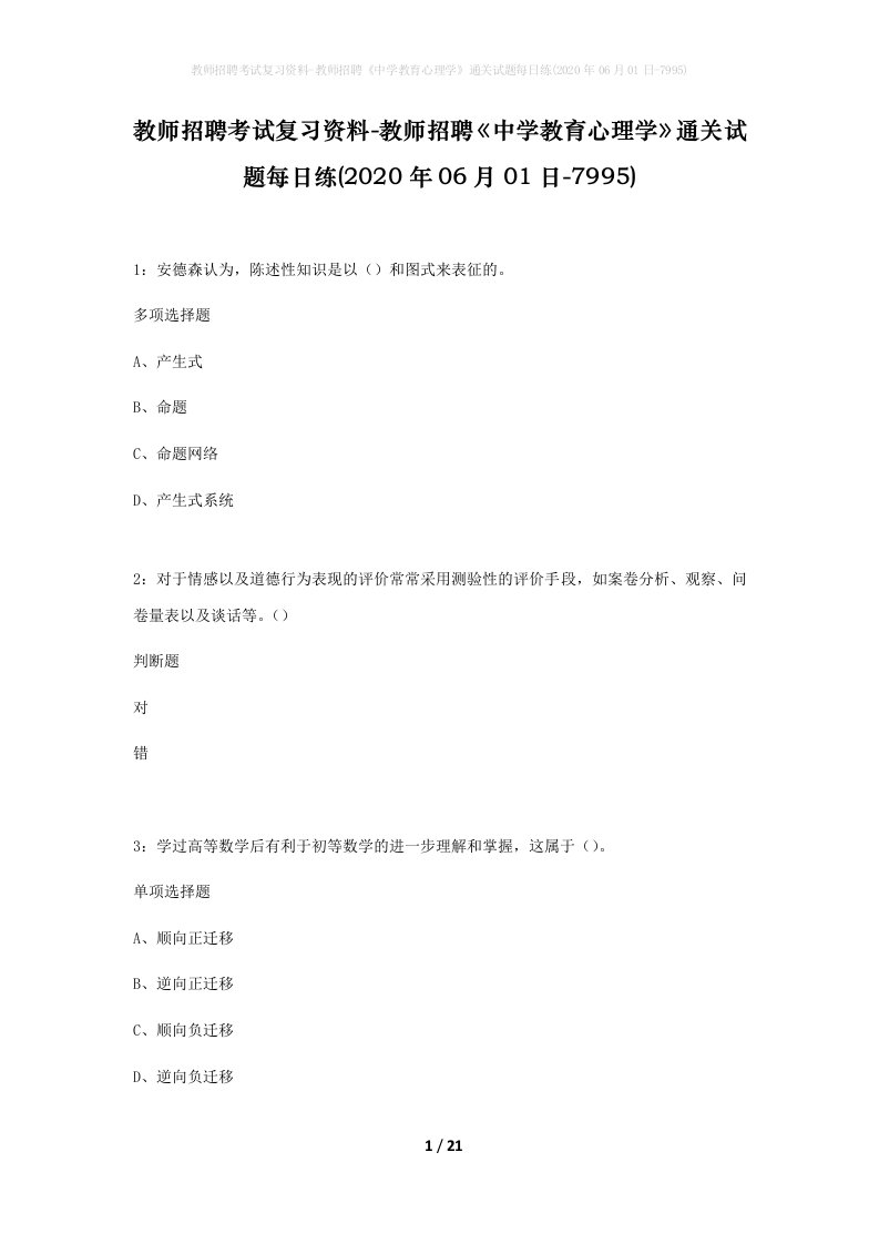 教师招聘考试复习资料-教师招聘中学教育心理学通关试题每日练2020年06月01日-7995