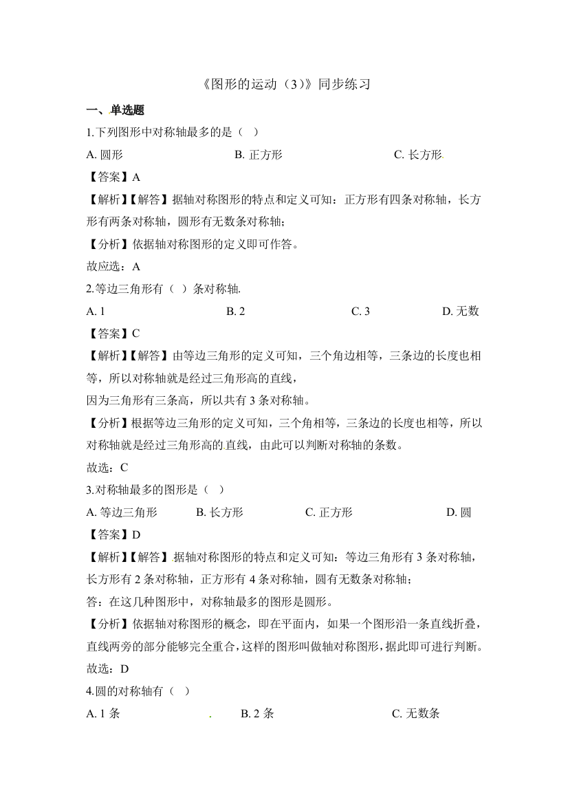 五年级下册数学一课一练图形的运动三人教新课标含解析