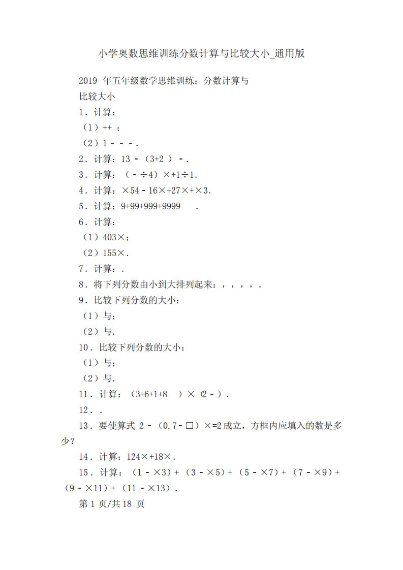 小学奥数思维训练分数计算与比较大小