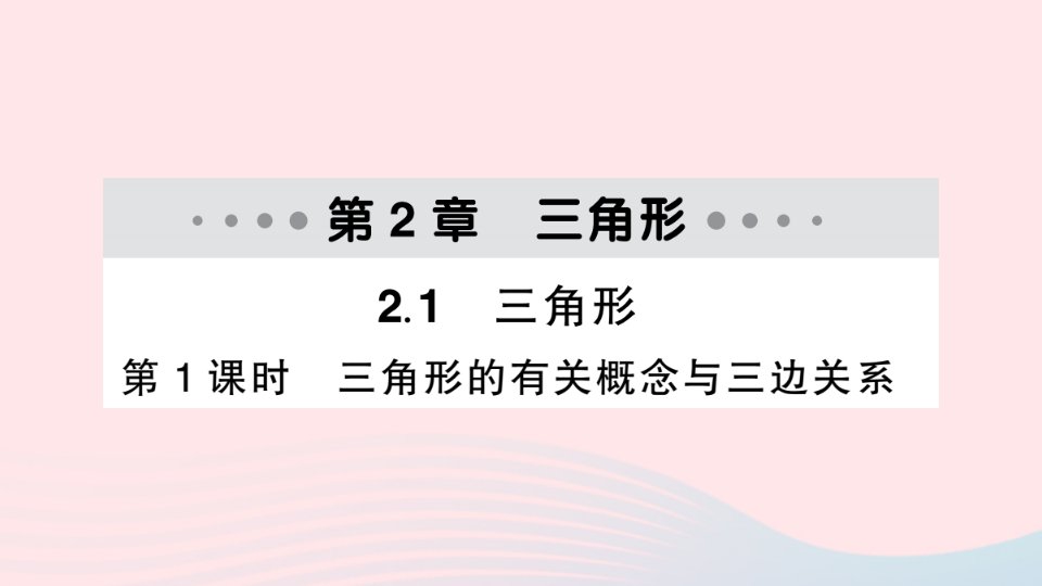 2023八年级数学上册第2章三角形2.1三角形第1课时三角形的有关概念与三边关系作业课件新版湘教版