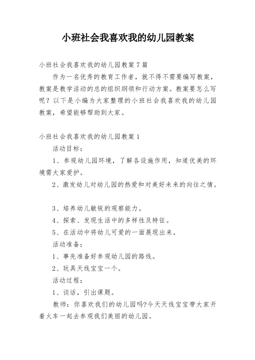 小班社会我喜欢我的幼儿园教案_1