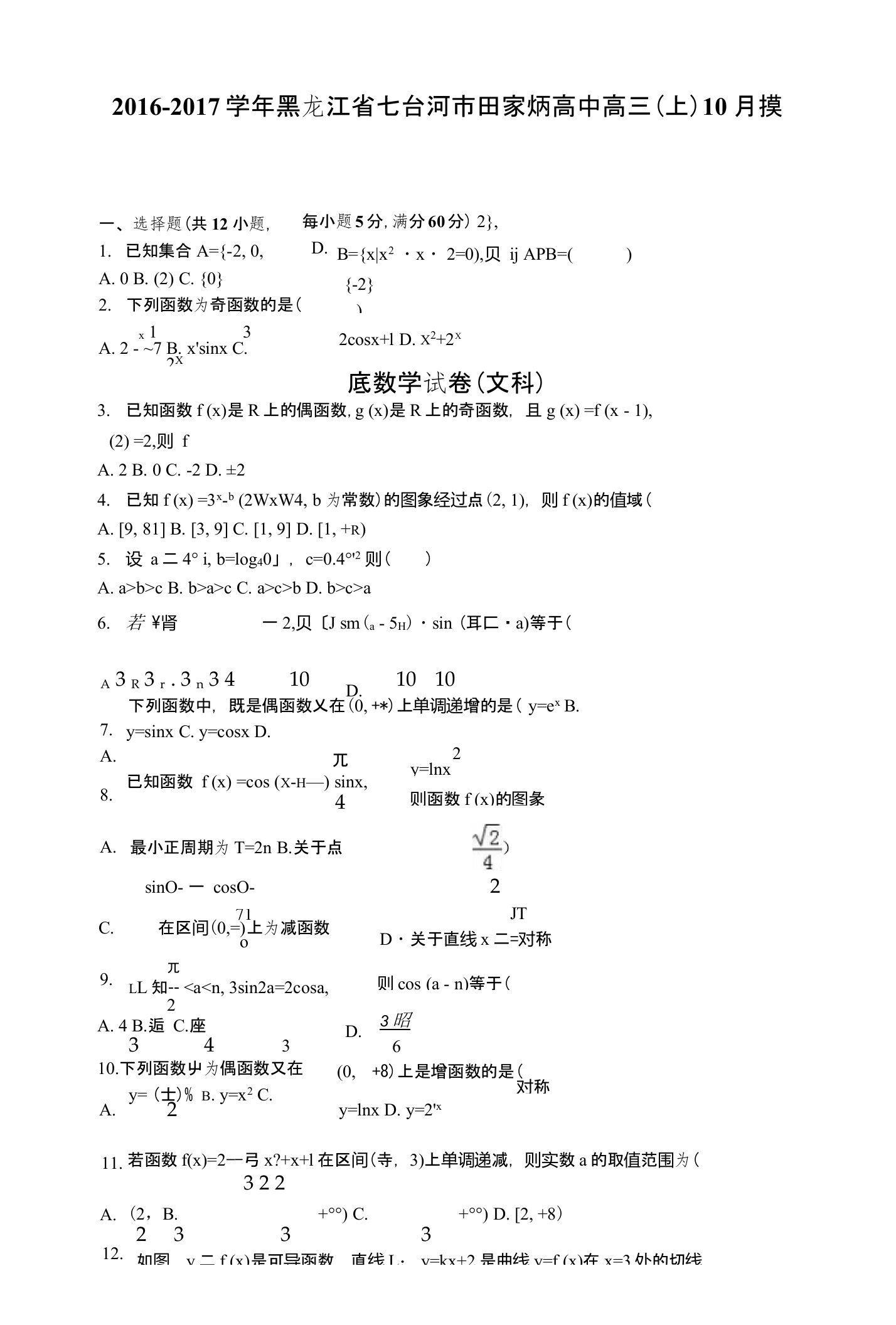 黑龙江省七台河市田家炳高中高三上学期10月摸底数学试卷（文科）含解析