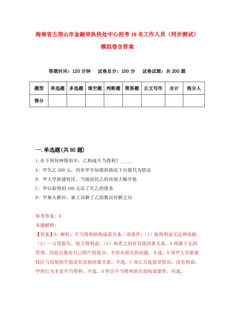 海南省五指山市金融审执快处中心招考10名工作人员同步测试模拟卷含答案9