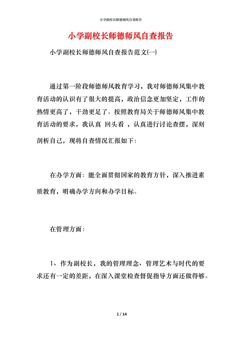 2021小学副校长师德师风自查报告