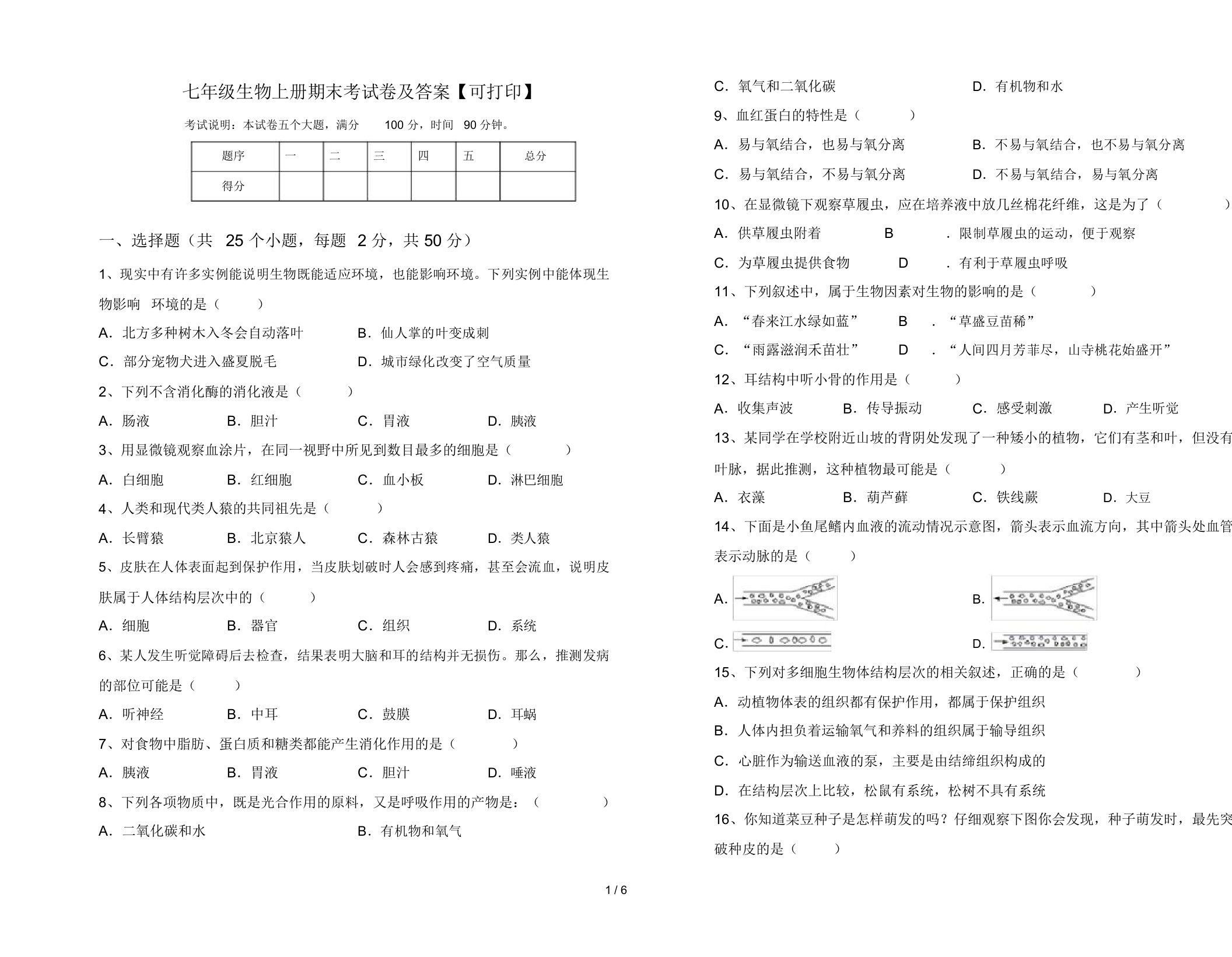 七年级生物上册期末考试卷及答案【可打印】