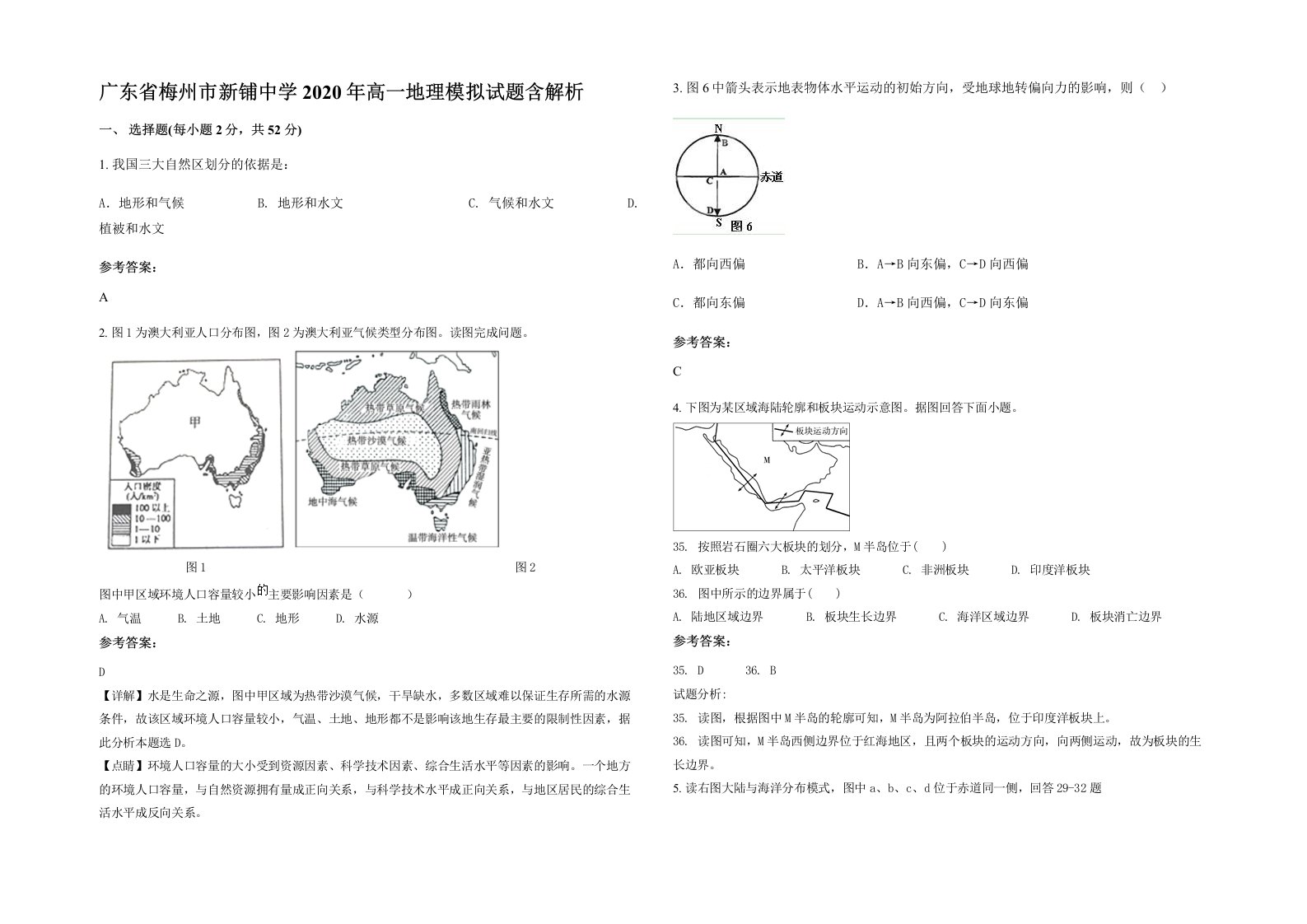 广东省梅州市新铺中学2020年高一地理模拟试题含解析